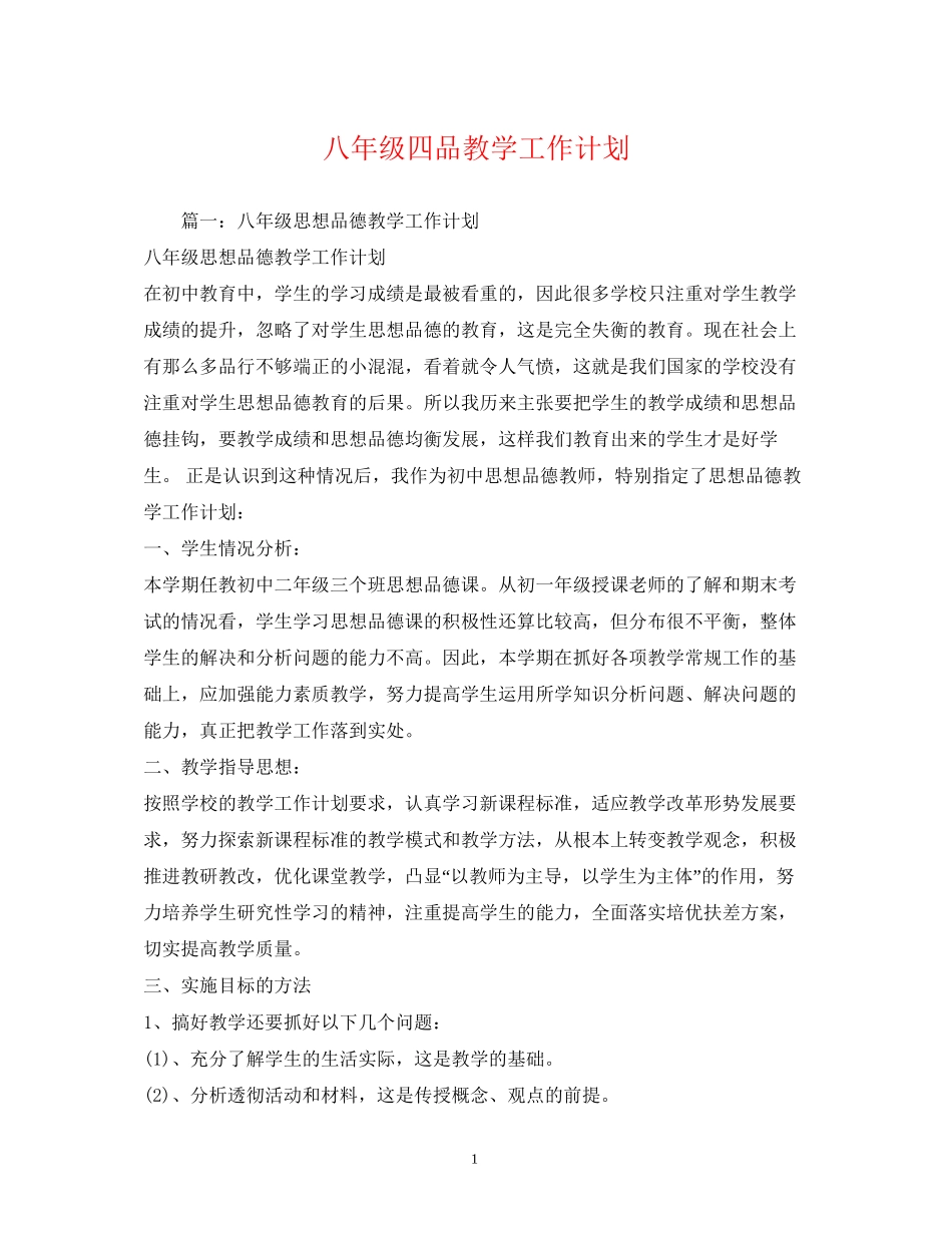 八年级四品教学工作计划2_第1页