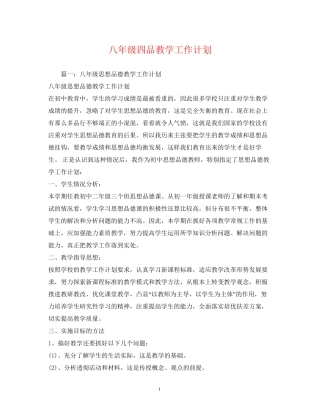 八年级四品教学工作计划2