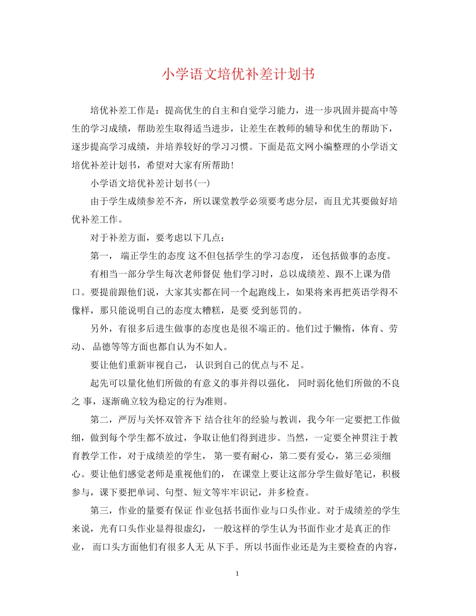 小学语文培优补差计划书_第1页