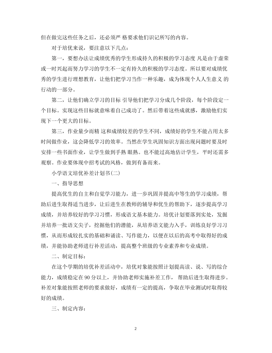 小学语文培优补差计划书_第2页