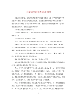 小学语文培优补差计划书