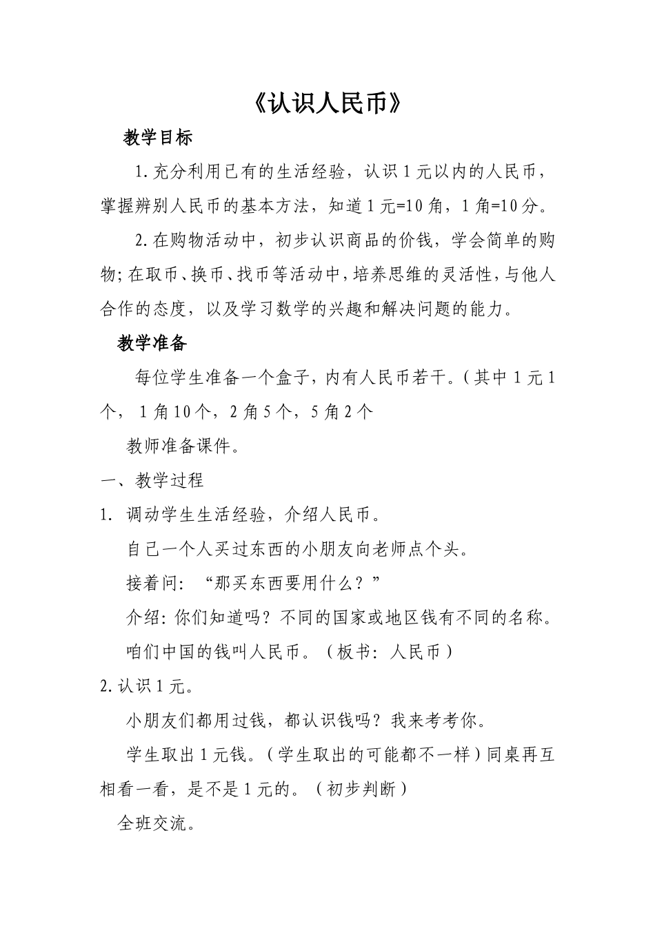 认识人民币杨燕_第1页