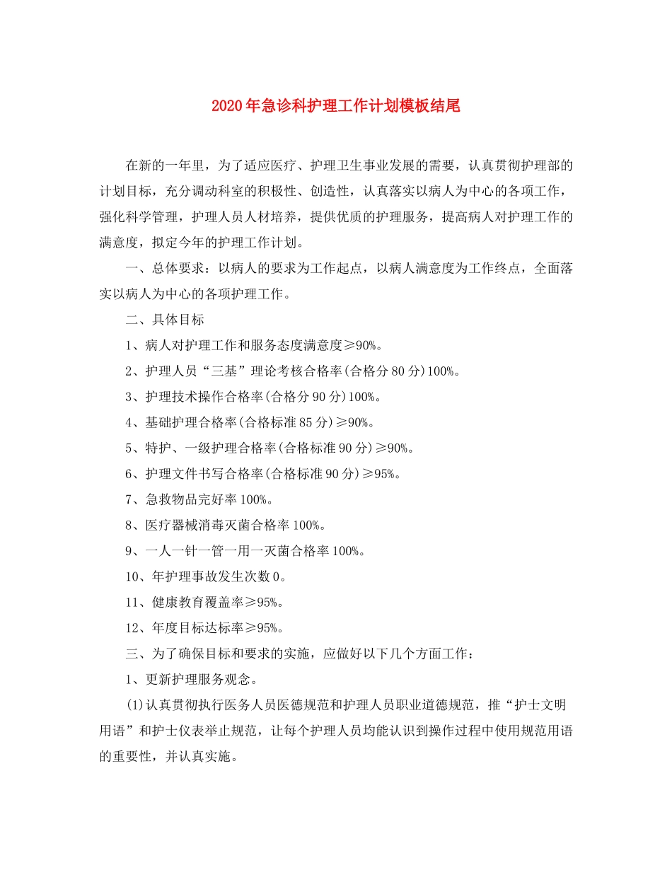 2020年急诊科护理工作计划模板结尾_第1页