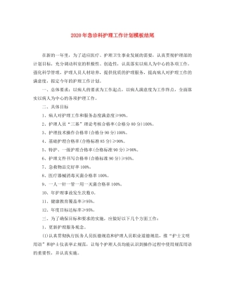 2020年急诊科护理工作计划模板结尾