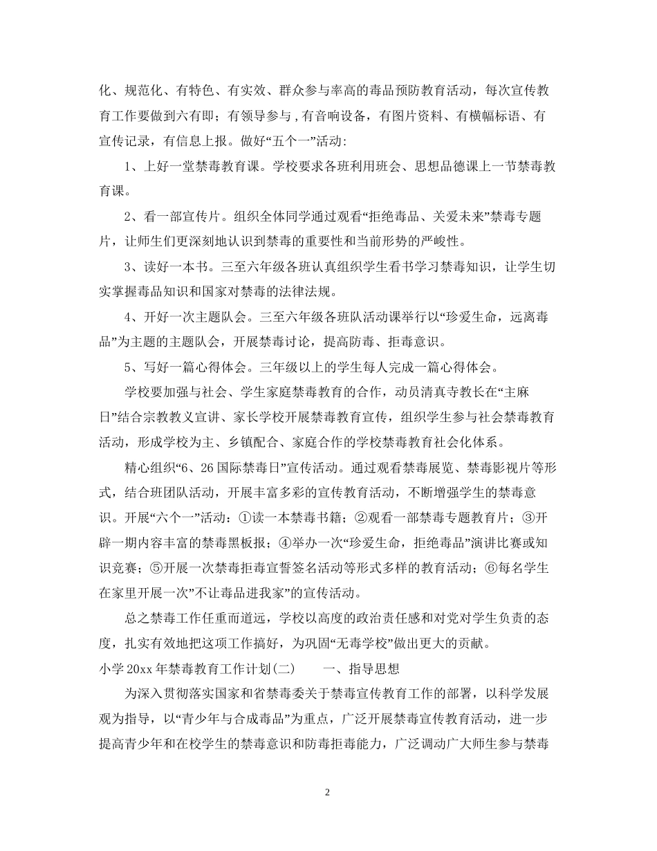 小学年禁毒教育工作计划_第2页