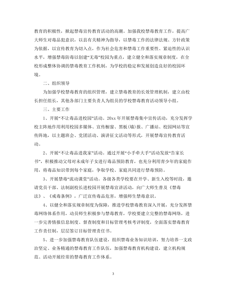 小学年禁毒教育工作计划_第3页