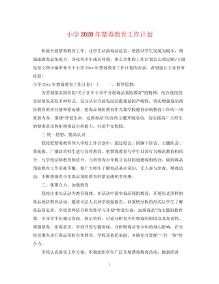 小学年禁毒教育工作计划