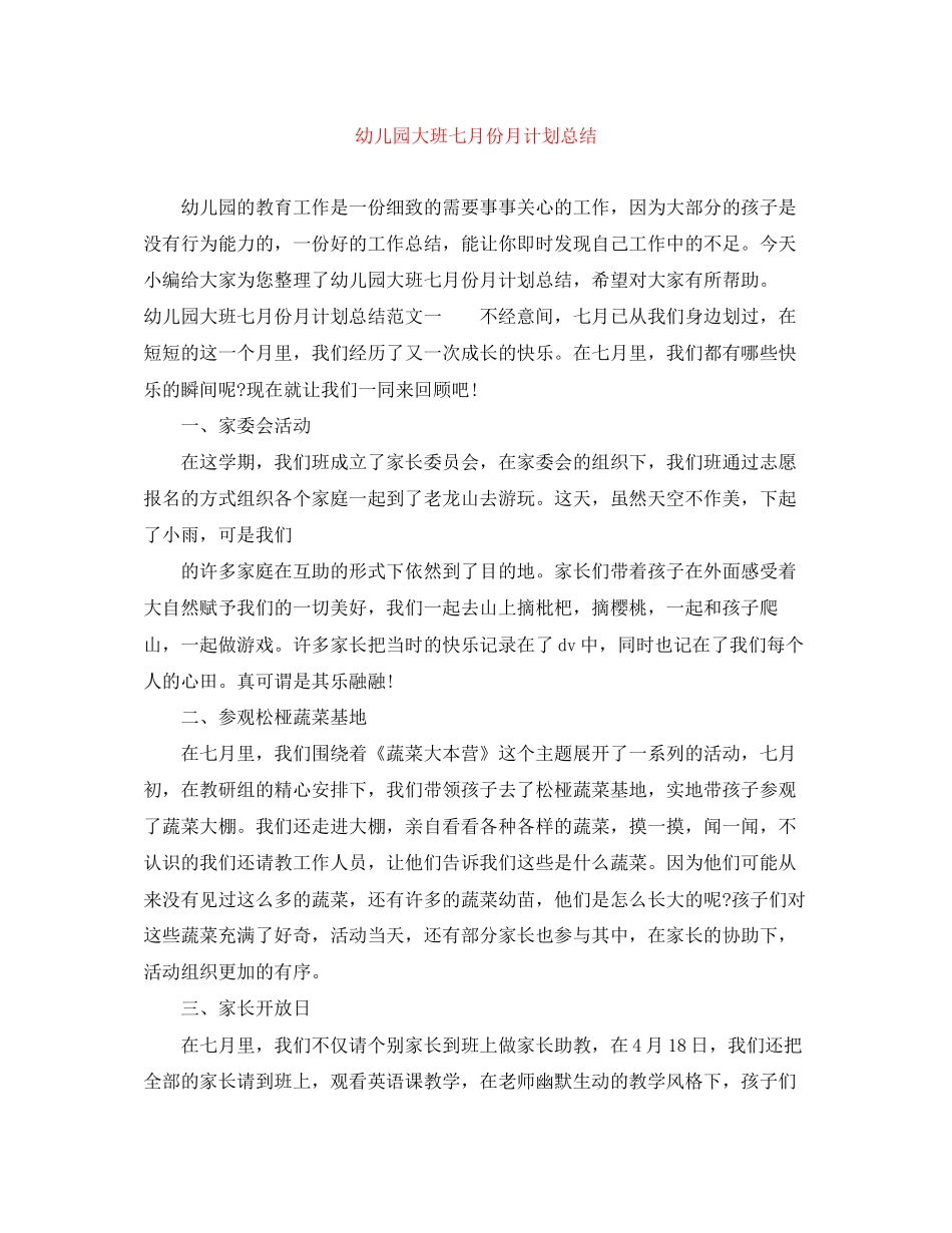幼儿园大班七月份月计划总结_第1页