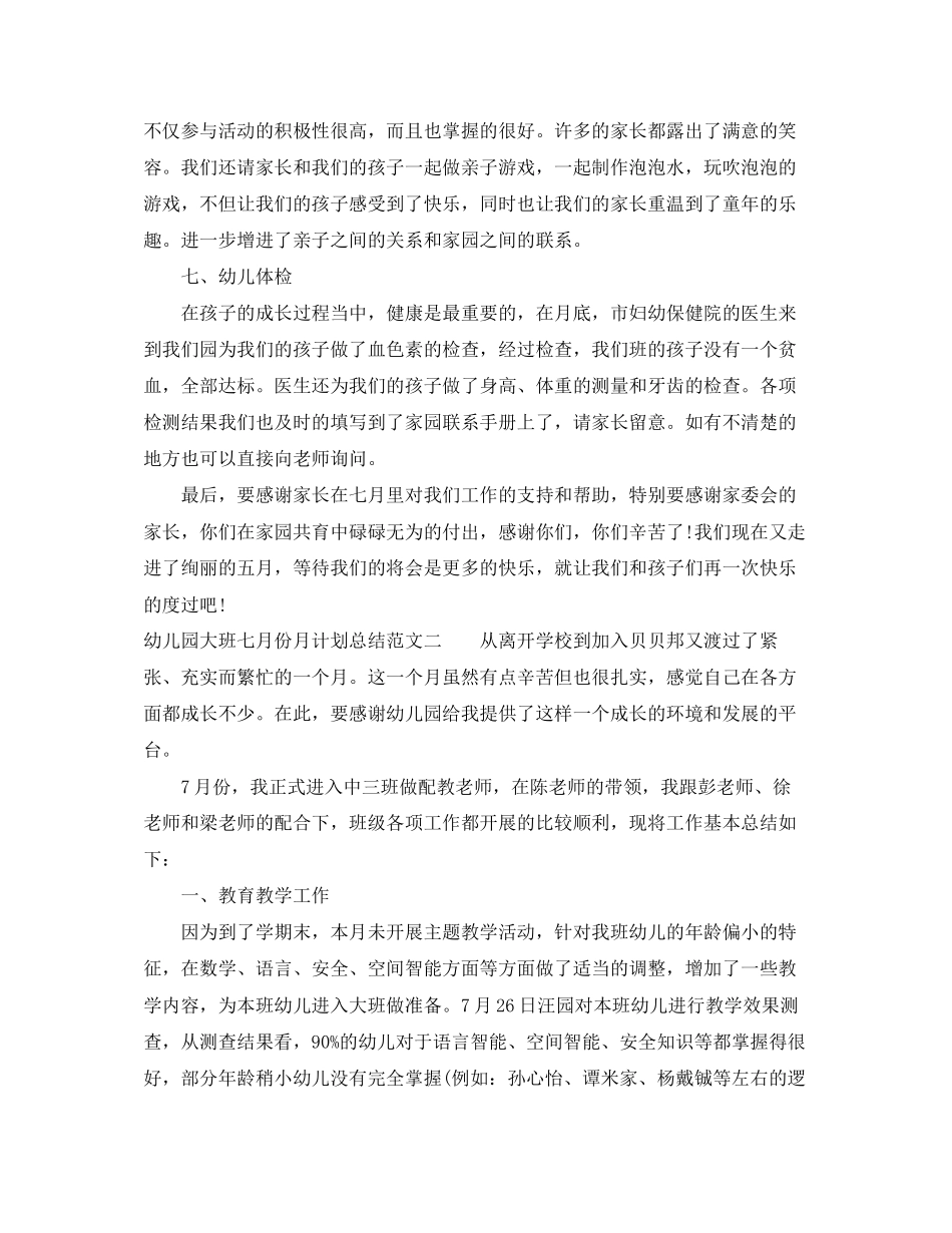 幼儿园大班七月份月计划总结_第2页