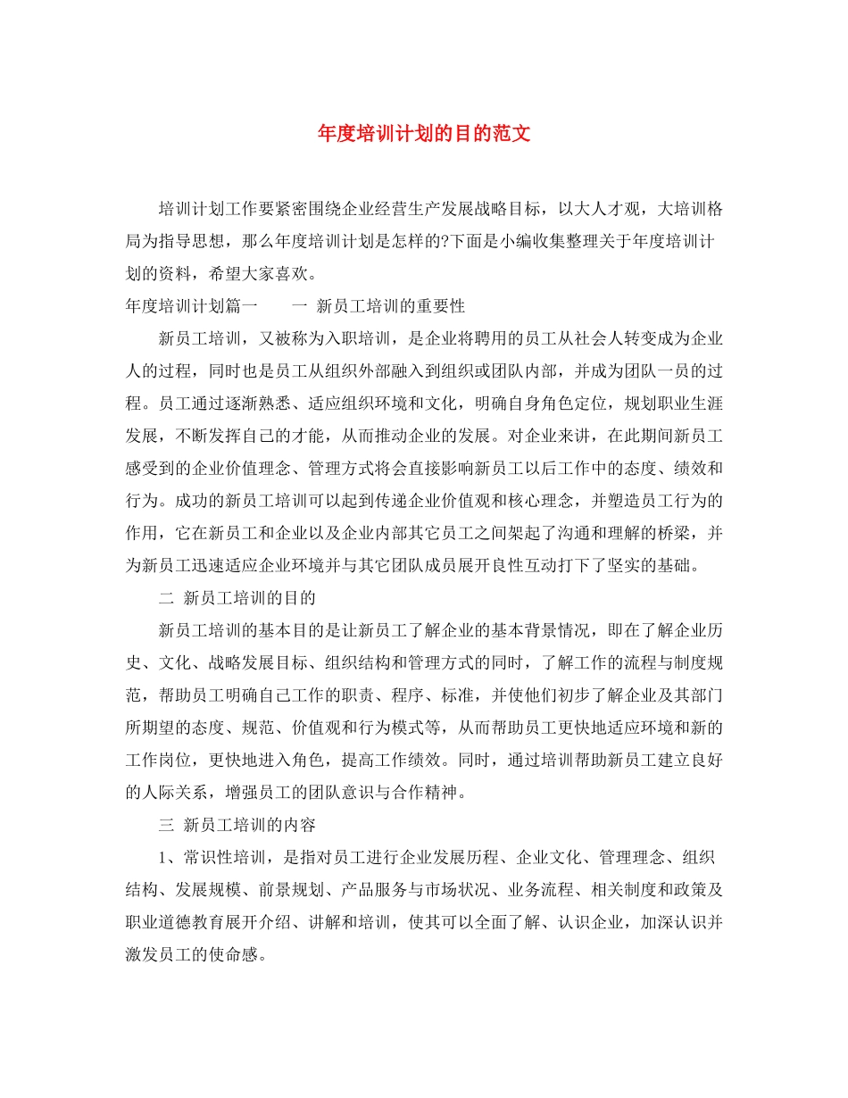 2020年度培训计划的目的范文_第1页