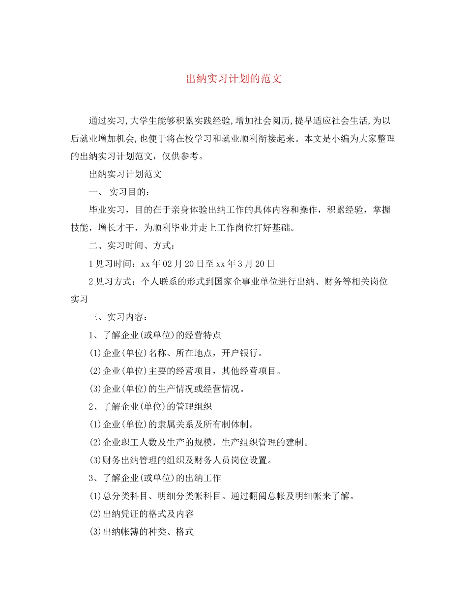 出纳实习计划的范文_第1页