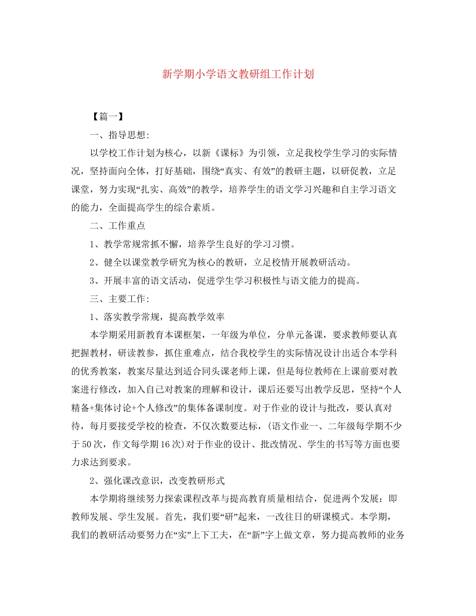 新学期小学语文教研组工作计划_第1页