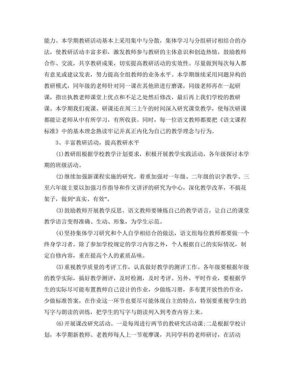 新学期小学语文教研组工作计划_第2页