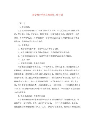 新学期小学语文教研组工作计划