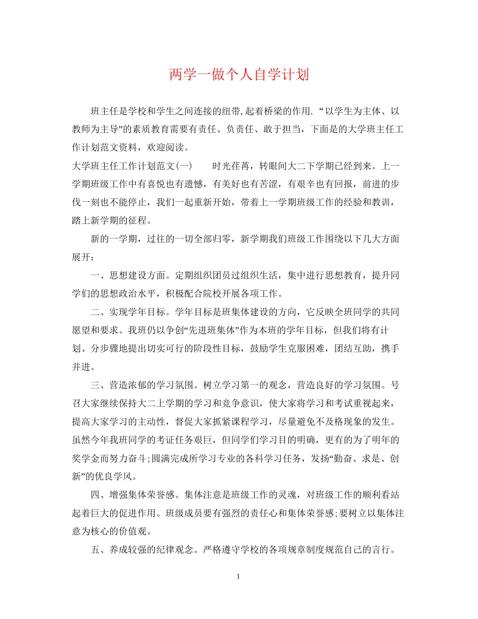 两学一做个人自学计划_第1页