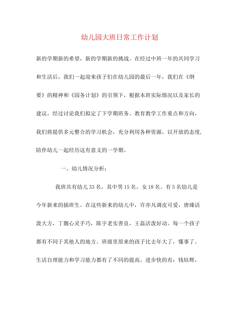 幼儿园大班日常工作计划_第1页