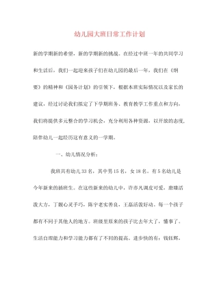 幼儿园大班日常工作计划