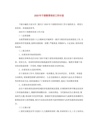 2020年干部教育培训工作计划