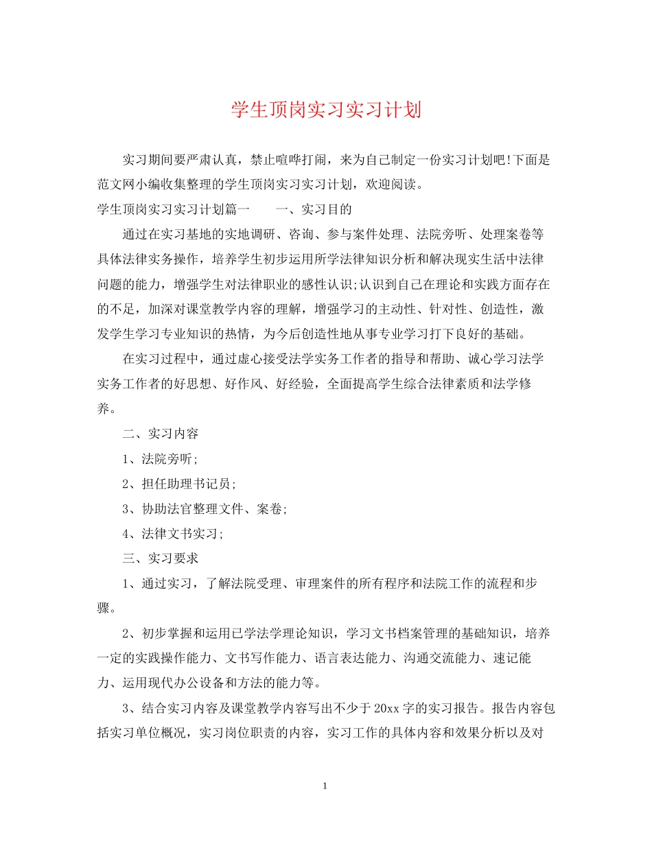 学生顶岗实习实习计划_第1页