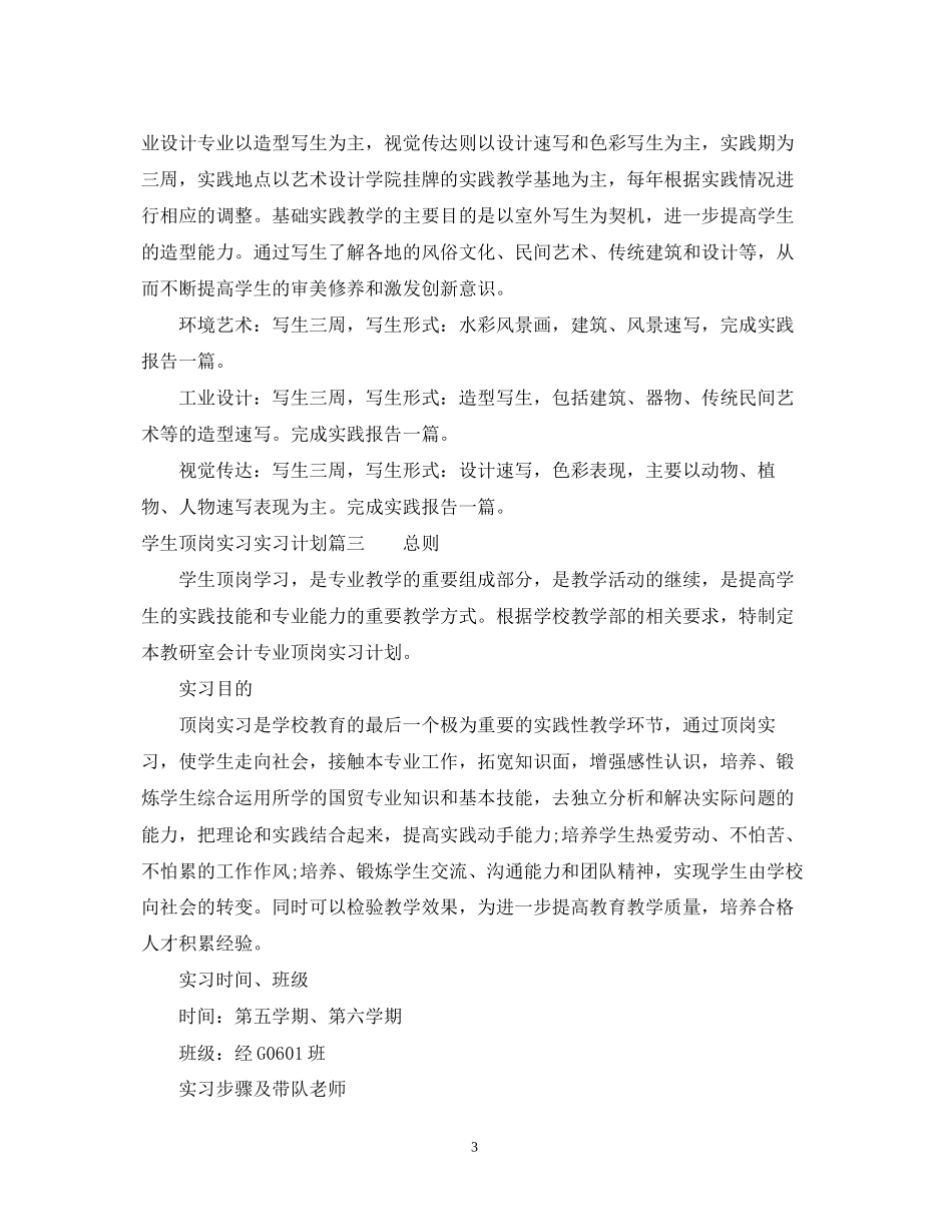学生顶岗实习实习计划_第3页