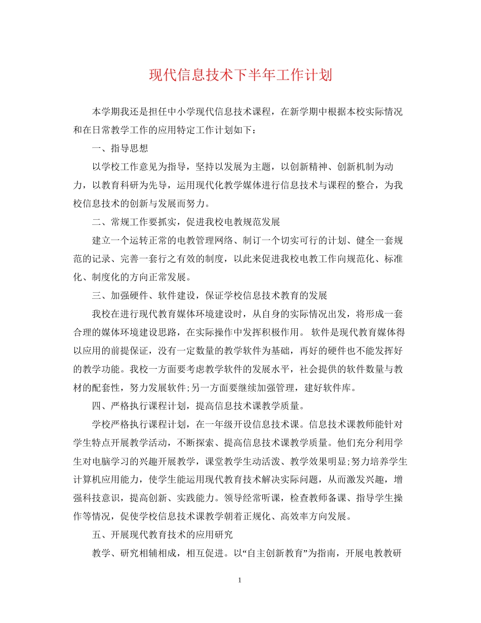 现代信息技术下半年工作计划_第1页