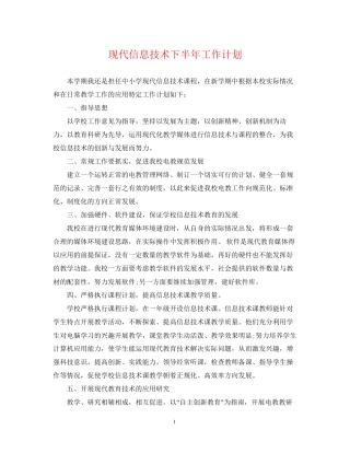 现代信息技术下半年工作计划