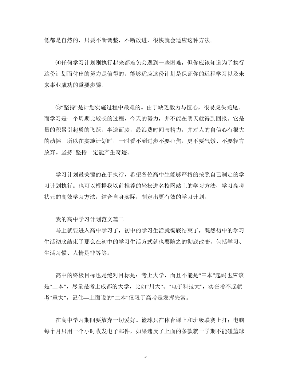 我的高习计划范文_第3页