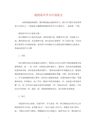 我的高习计划范文