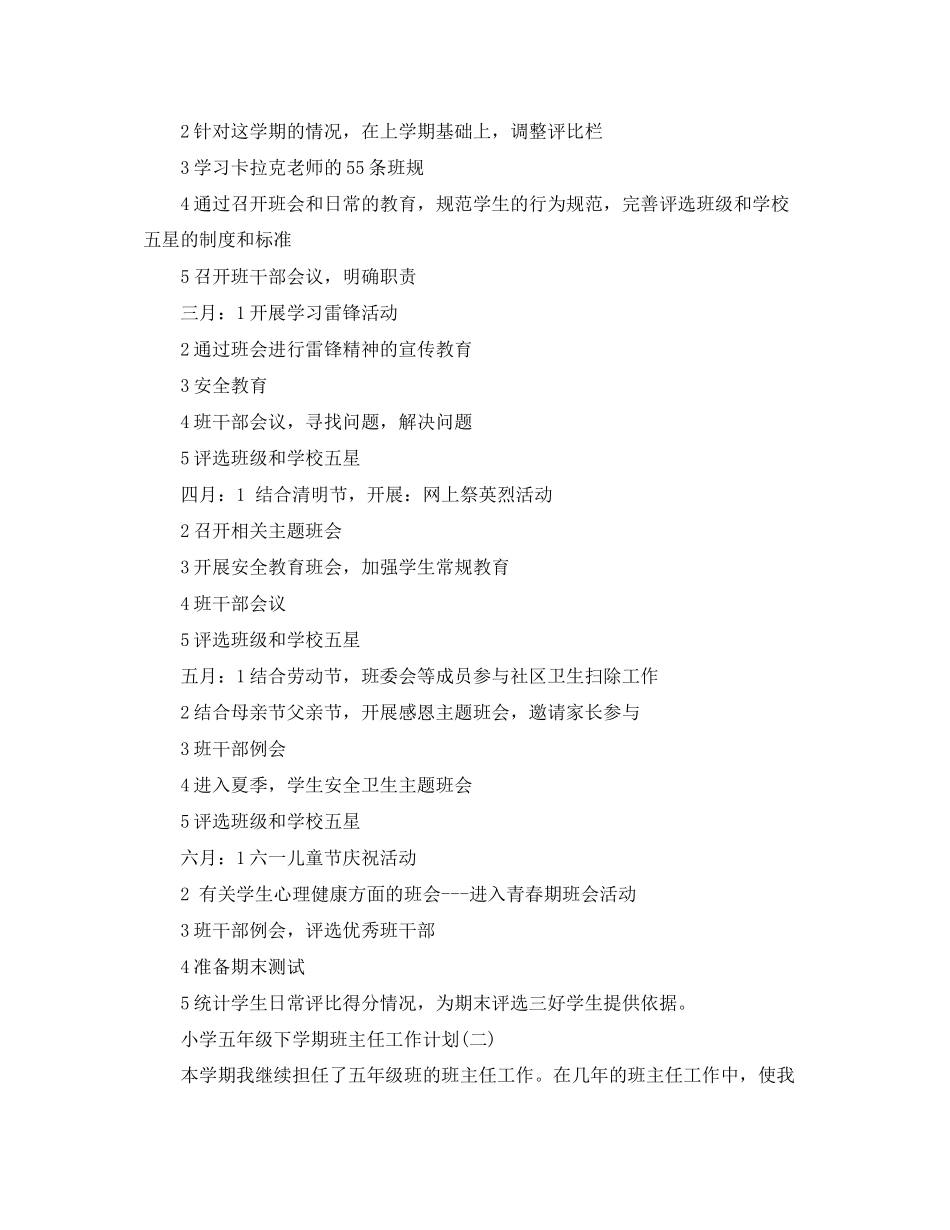 小学五年级下学期班主任工作计划3_第3页