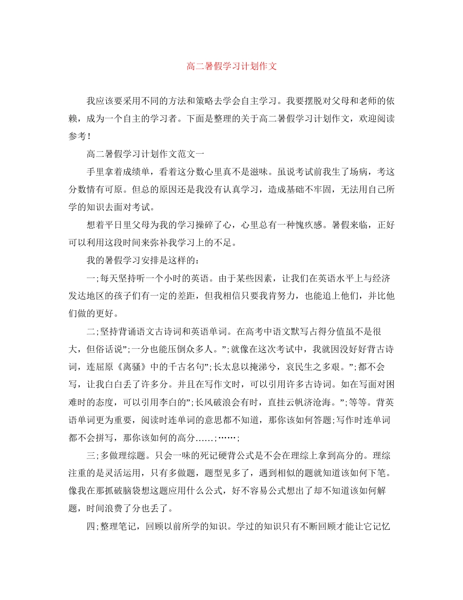 高二暑假学习计划作文_第1页
