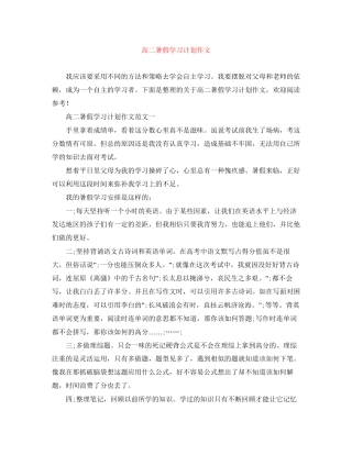 高二暑假学习计划作文