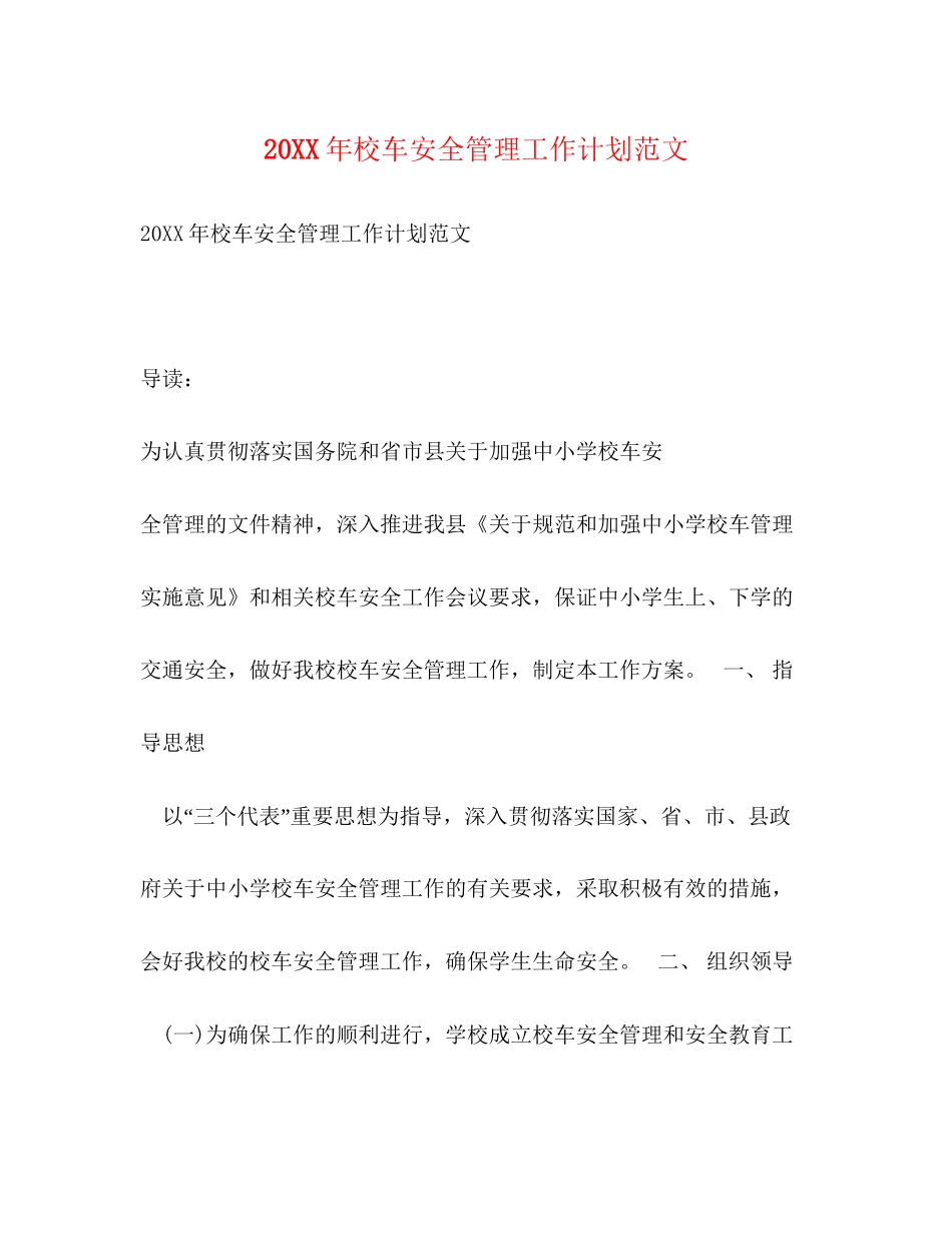 校车安全管理工作计划范文_第1页