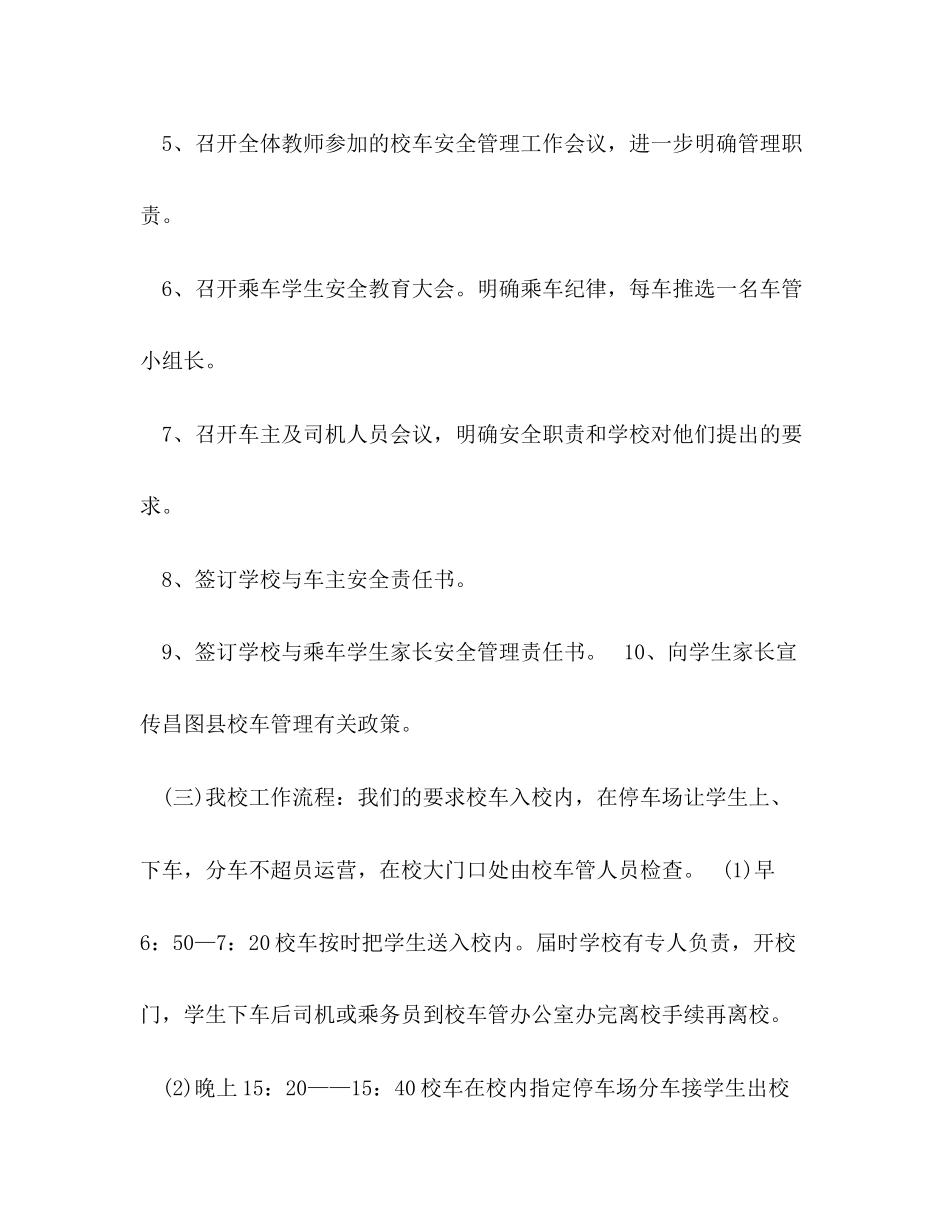 校车安全管理工作计划范文_第3页
