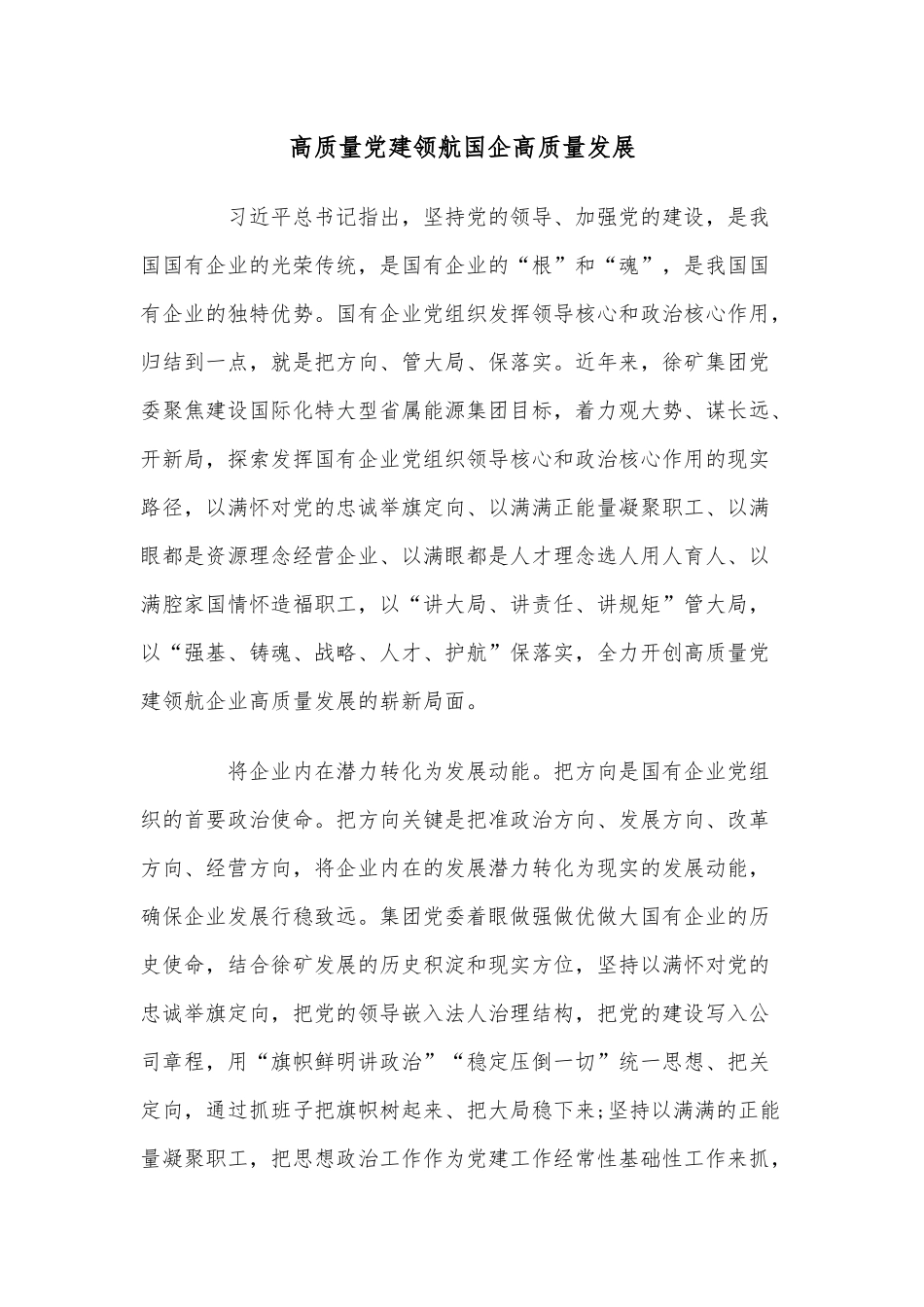 高质量党建领航国企高质量发展_第1页