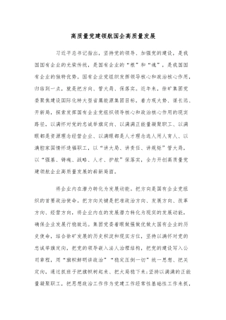 高质量党建领航国企高质量发展