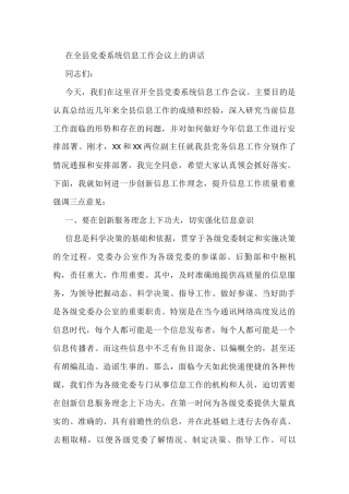 在全县党委系统信息工作会议上的讲话