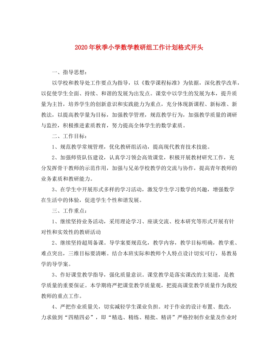 2020年秋季小学数学教研组工作计划格式开头_第1页