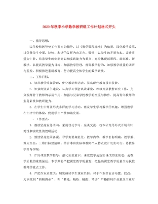 2020年秋季小学数学教研组工作计划格式开头