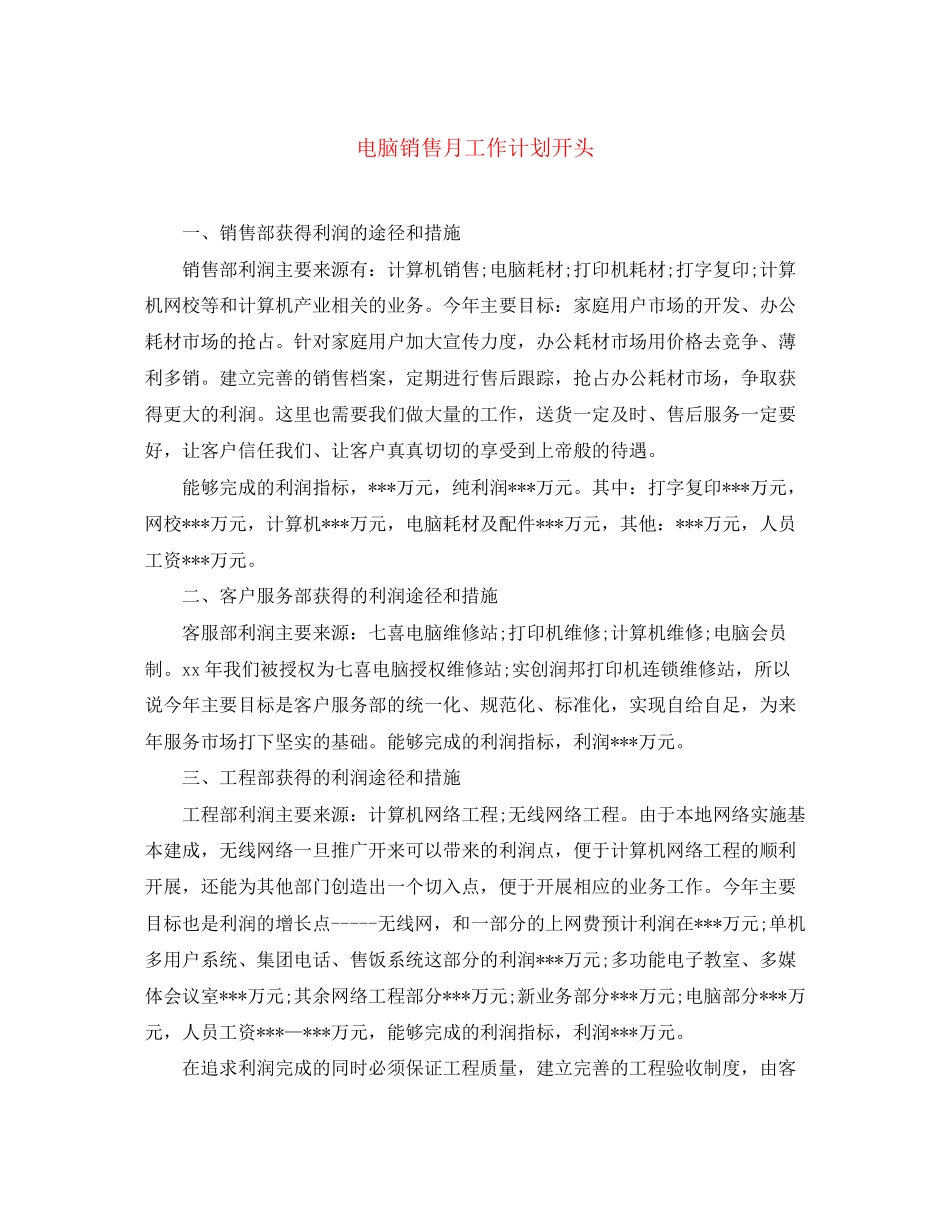 电脑销售月工作计划开头_第1页