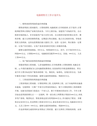 电脑销售月工作计划开头