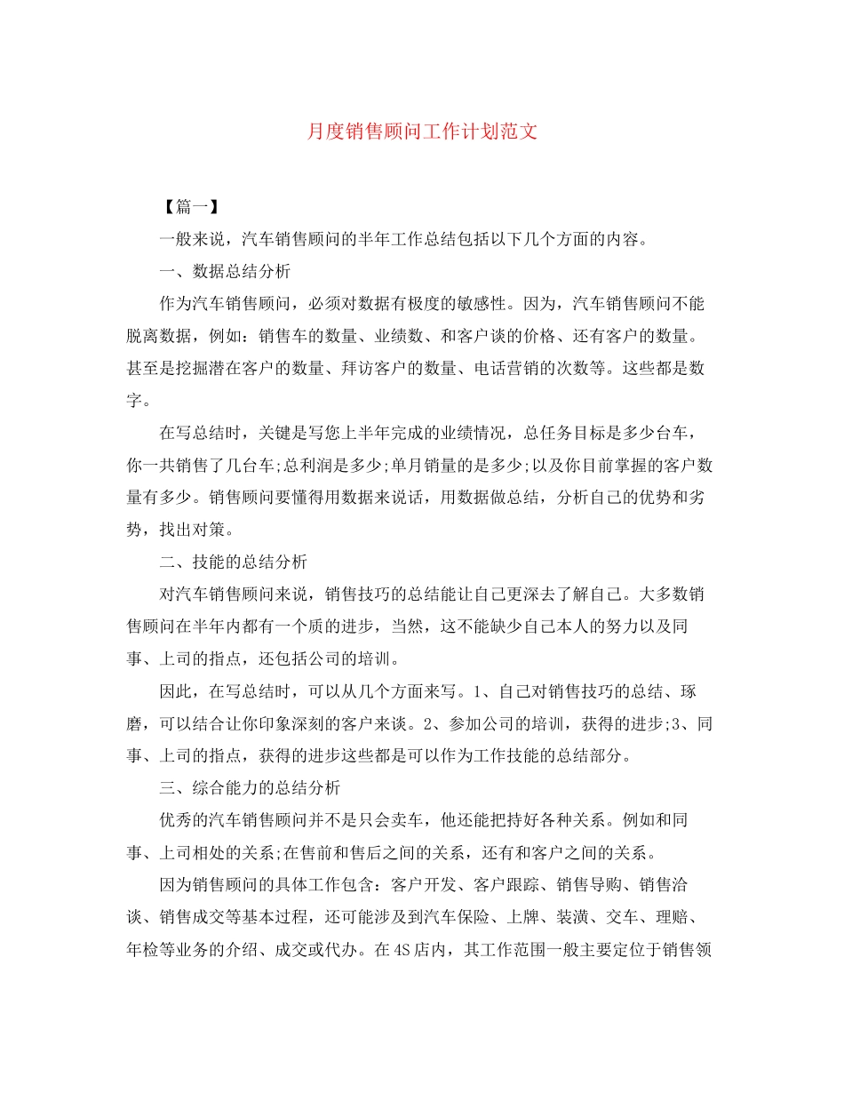 月度销售顾问工作计划范文_第1页