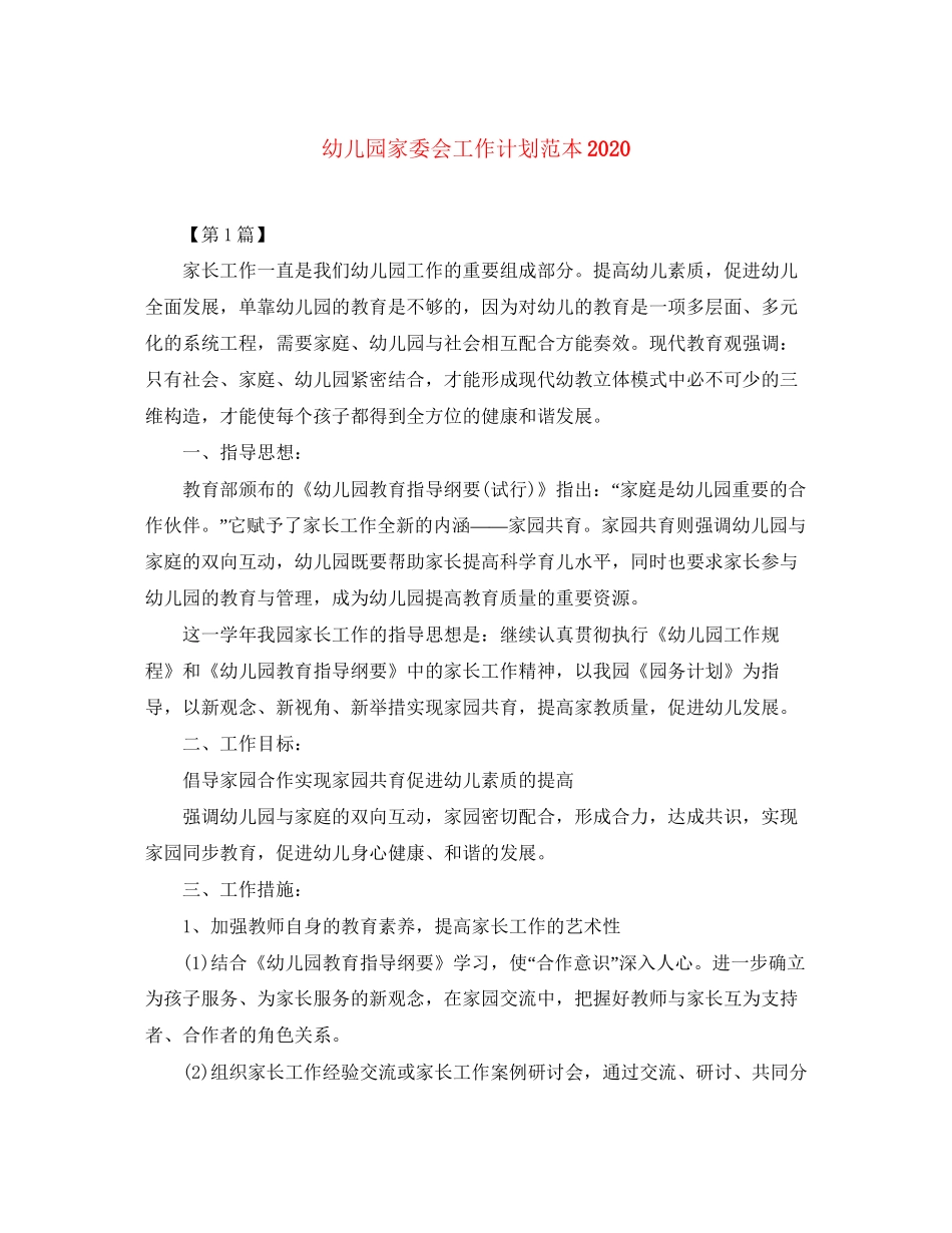 幼儿园家委会工作计划范本_第1页