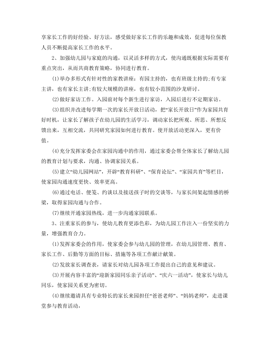 幼儿园家委会工作计划范本_第2页