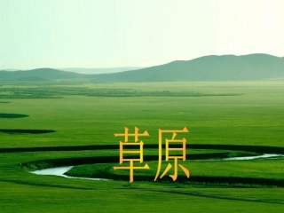 刘芳《草原》1