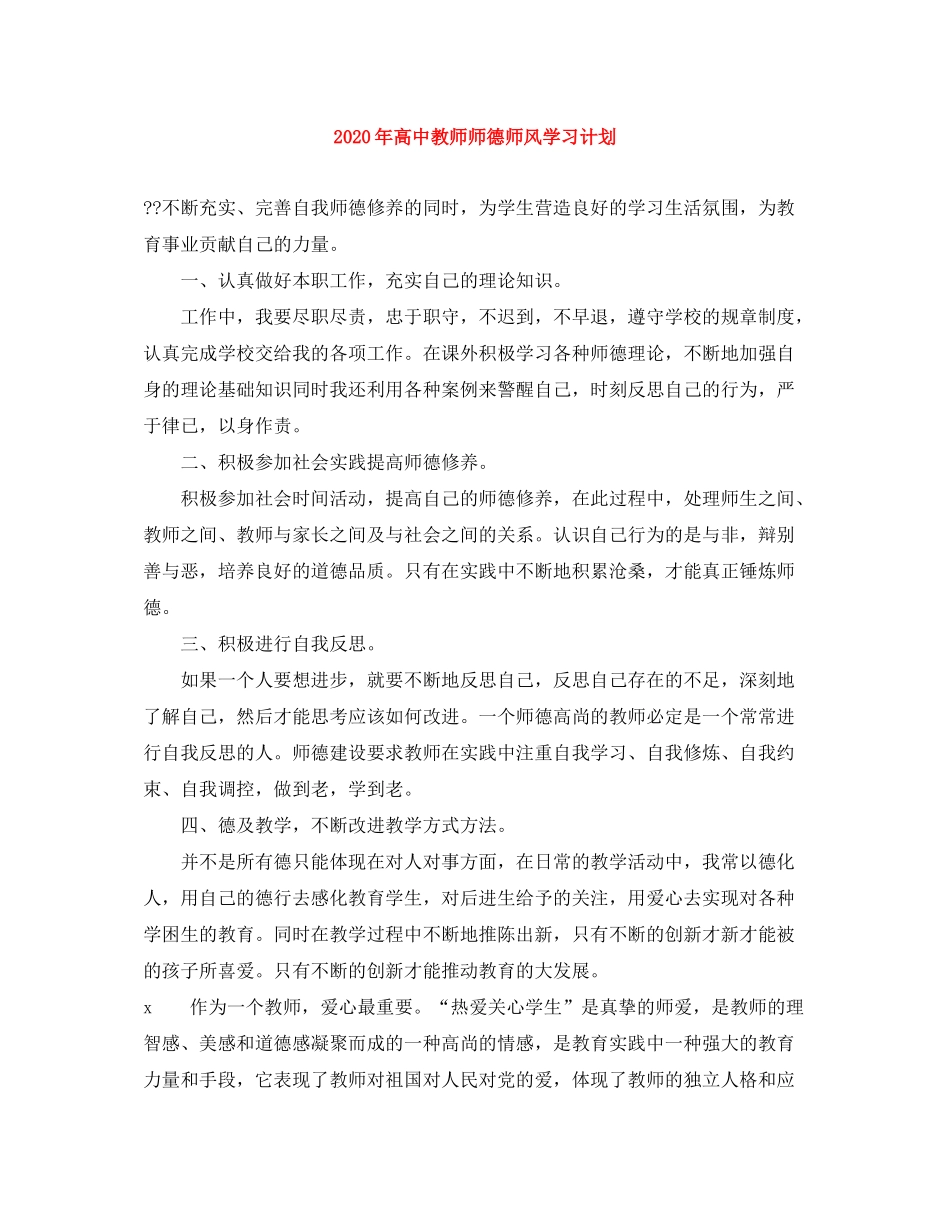 2020年高中教师师德师风学习计划_第1页