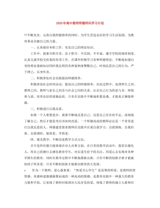 2020年高中教师师德师风学习计划
