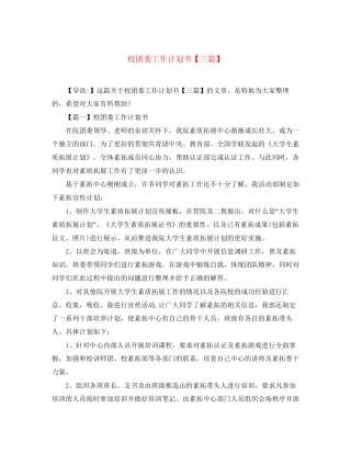 校团委工作计划书【三篇】