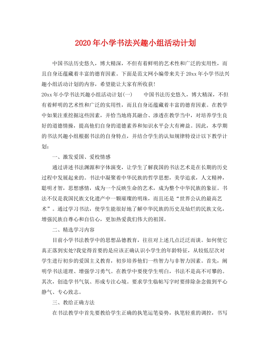 2020年小学书法兴趣小组活动计划_第1页