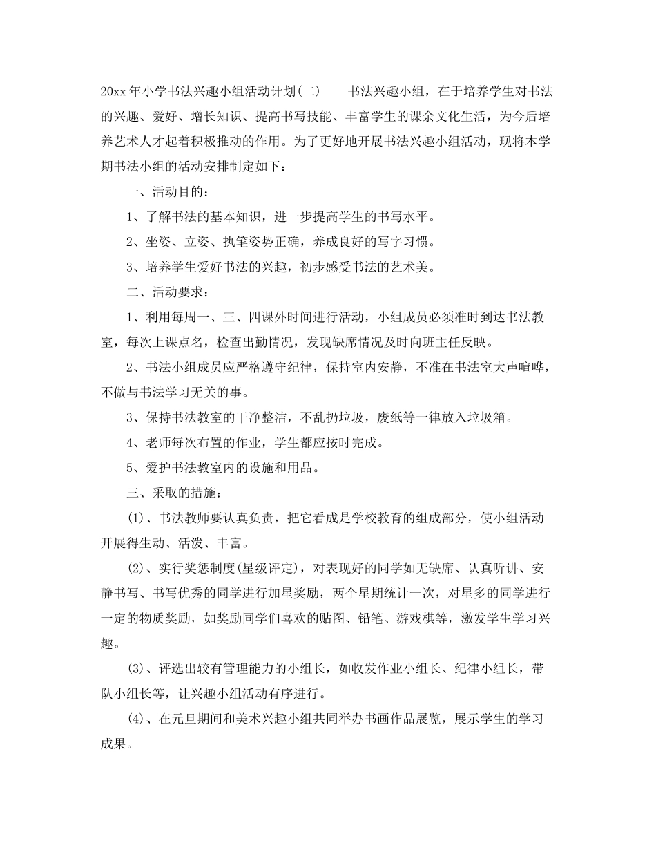 2020年小学书法兴趣小组活动计划_第3页