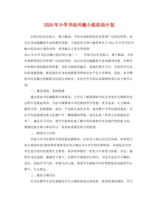 2020年小学书法兴趣小组活动计划